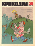 Обложка для Крокодил, 1967 , № 25.pdf